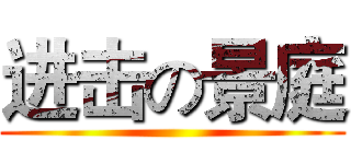 进击の景庭 ()