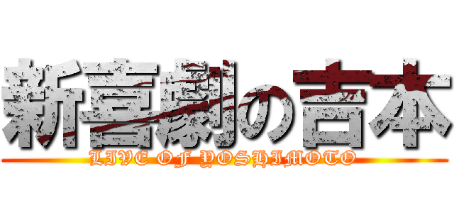新喜劇の吉本 (LIVE OF YOSHIMOTO)