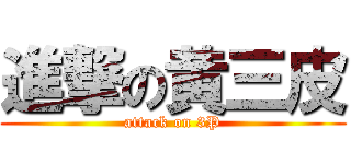 進撃の黄三皮 (attack on 3P)