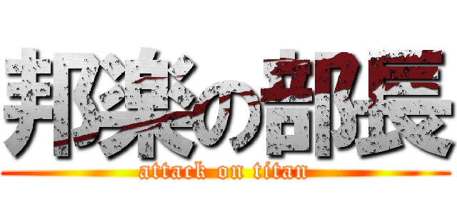 邦楽の部長 (attack on titan)