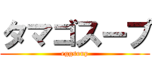 タマゴスープ (eggsoup)