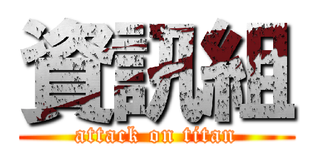 資訊組 (attack on titan)