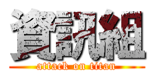 資訊組 (attack on titan)