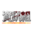 資訊組 (attack on titan)