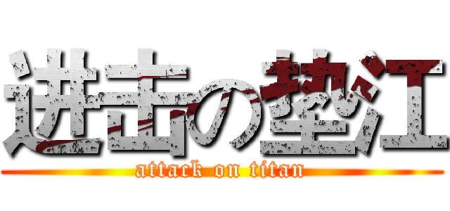 进击の垫江 (attack on titan)