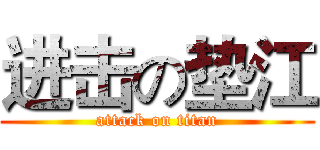 进击の垫江 (attack on titan)