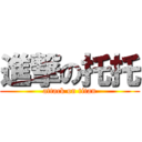 進撃の托托 (attack on titan)