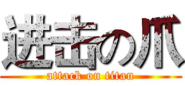 进击の爪 (attack on titan)