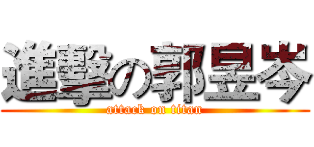 進擊の郭昱岑 (attack on titan)