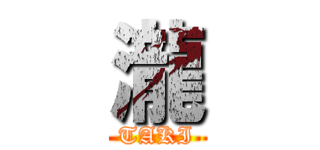 瀧 (TAKI)