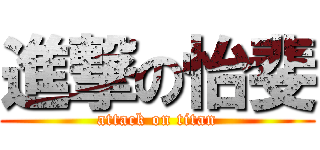 進撃の怡斐 (attack on titan)