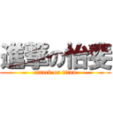 進撃の怡斐 (attack on titan)