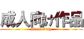 成人向け作品 (Adult Only)