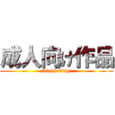 成人向け作品 (Adult Only)