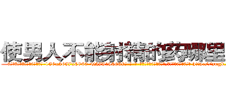 使男人不能射精的药哪里购买 (使男人不能射精的药哪里购买【电-186x2687x6963-Q278180069元-吉-药-业】我们做的是长期生意,靠的是老客户长期支持 http://sngk.net/Mc16cl
)