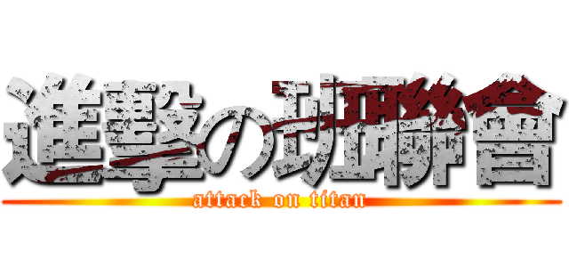 進擊の班聯會 (attack on titan)