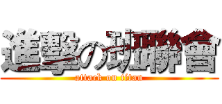 進擊の班聯會 (attack on titan)