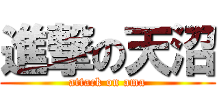 進撃の天沼 (attack on ama)