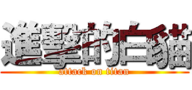 進擊的白貓 (attack on titan)