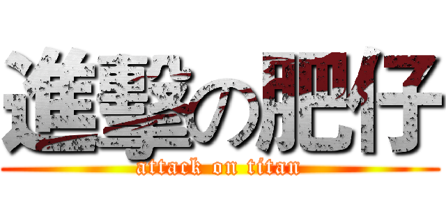 進擊の肥仔 (attack on titan)