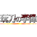 玩刀の李偉 (●ω●)