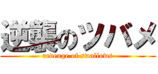 逆襲のツバメ (revenge of swallows)