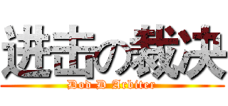 进击の裁决 (Dod D Arbiter)