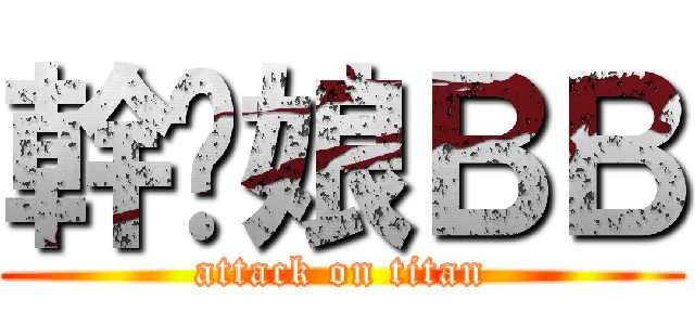 幹你娘ＢＢ (attack on titan)