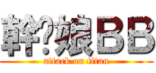 幹你娘ＢＢ (attack on titan)