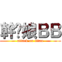 幹你娘ＢＢ (attack on titan)