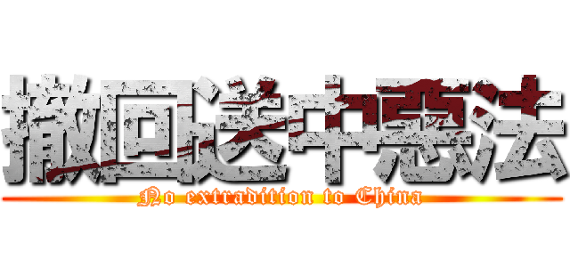 撤回送中惡法 (No extradition to China)