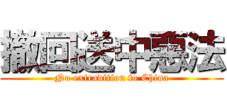 撤回送中惡法 (No extradition to China)