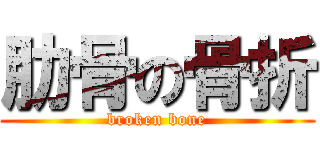 肋骨の骨折 (broken bone)