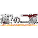 進擊の二飯 (N0 FLY DO YOU KONW?)