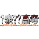 买表——高考 (FUCK YOU on HIGH TEST)