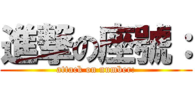進撃の座號： (attack on number:)