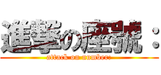 進撃の座號： (attack on number:)