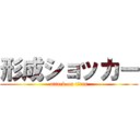 形成ショッカー (attack on titan)