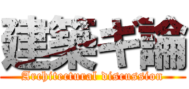 建築ギ論 (Architectural discussion)