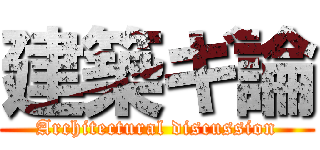 建築ギ論 (Architectural discussion)