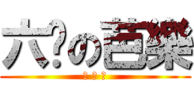 六盘の芭樂 (六 盘 肉)