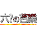 六盘の芭樂 (六 盘 肉)
