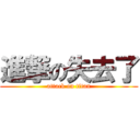 進撃の失去了 (attack on titan)