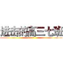 进击的高三七班 (G307)