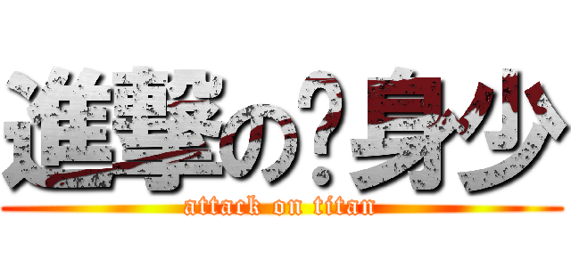 進撃の单身少 (attack on titan)