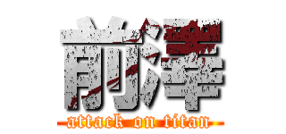 前澤 (attack on titan)