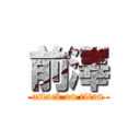 前澤 (attack on titan)