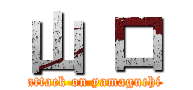 山 口 (attack on yamaguchi)