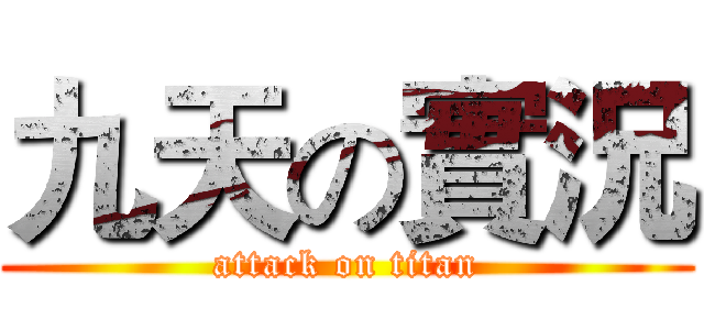 九天の實況 (attack on titan)