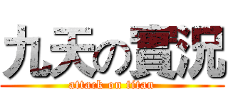 九天の實況 (attack on titan)